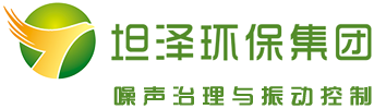 噪声治理公司 噪音治理公司 振动控制工程 声学顾问 声学咨询顾问 噪声治理咨询顾问 噪音治理咨询顾问 噪声设计研究 上海坦泽环保集团有限公司——噪声噪音综合治理振动控制工程设计研究公司